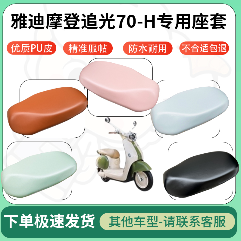 适用于雅迪摩登追光70-h电动车超弹座套坐套电瓶车防水防刮专用