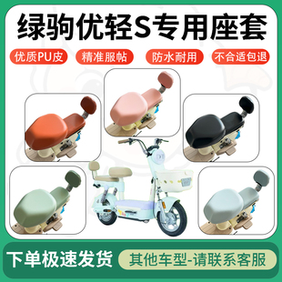 适用于绿驹优轻S电动车超弹座套坐套电瓶车防水防刮坐垫套座椅套