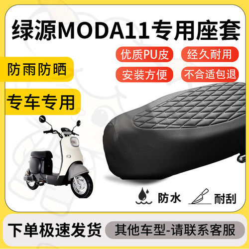 得着适用于绿源MODA11座套专用电动车坐垫防水加厚座垫套减震加厚