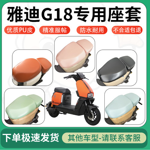 得着适用于雅迪G18座套电动车坐垫套皮革电瓶车防水坐垫弹力座套