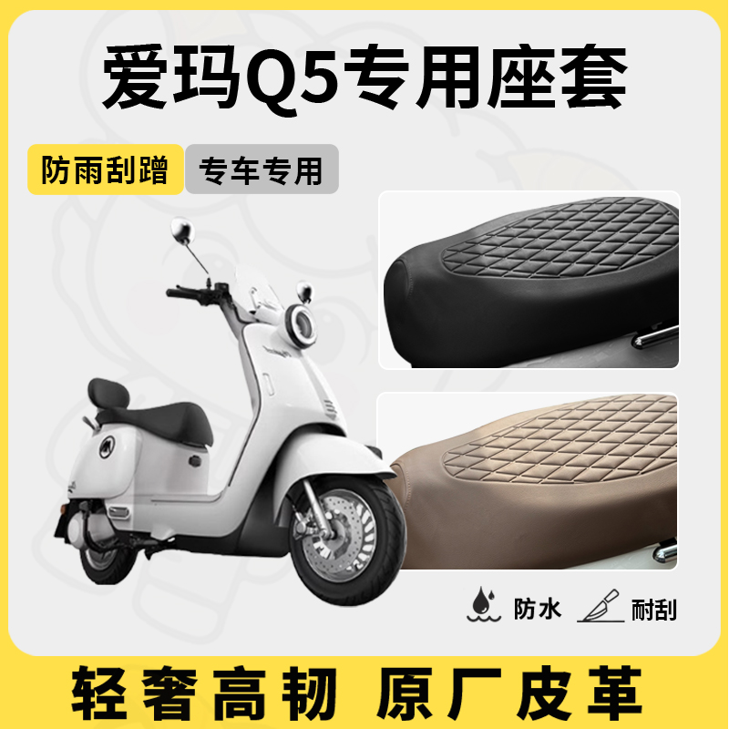 适用于爱玛Q5座套专用电动车坐垫套防水座位套防水四季座椅套配件