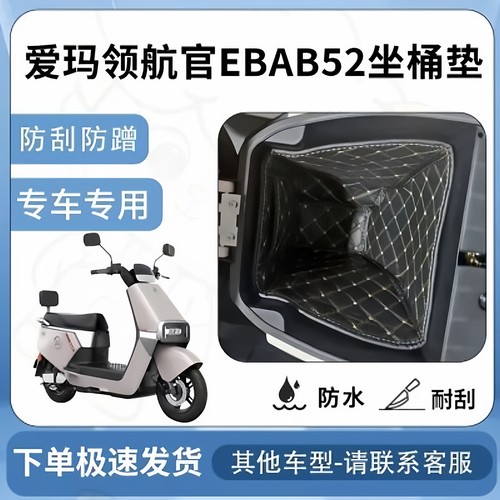 得着适用爱玛领航官EBAB52坐垫桶座桶垫电动车坐专用配件改装内衬