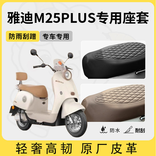 适用雅迪m25plus座套专用电动车坐垫套防水座位套四季通用座椅套