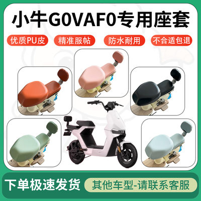 适用于小牛G0VAF0电动车超弹座套坐套电瓶车防水防刮坐垫套座椅套