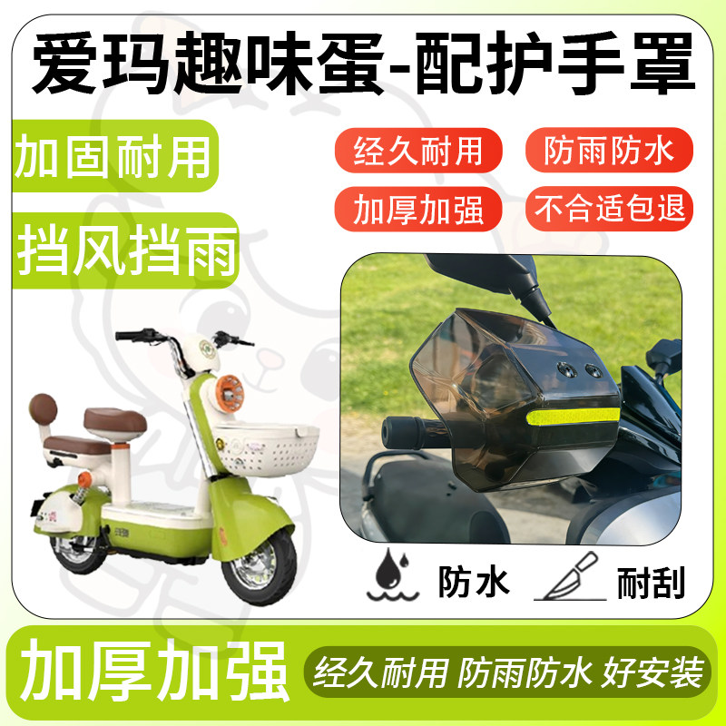 得着适用于爱玛趣味蛋护手罩挡风罩电动车护手摩托车防风防晒护具,电动车/配件/交通工具,电动车护手罩,淘宝优惠券,粉丝福利购,淘宝优惠卷