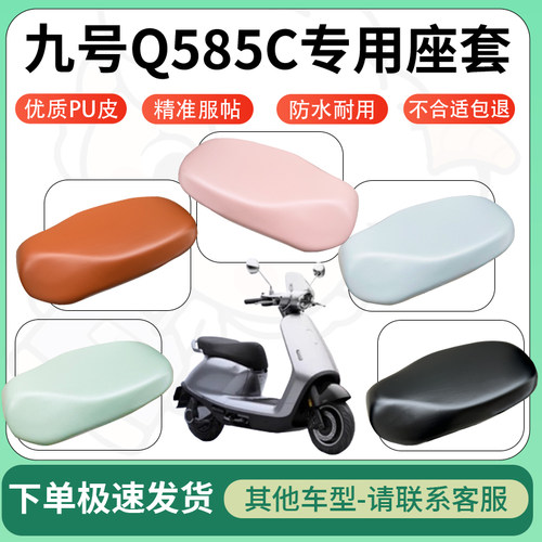 得着适用于九号Q585C座套电动车坐垫套皮革电瓶车防水坐垫弹力