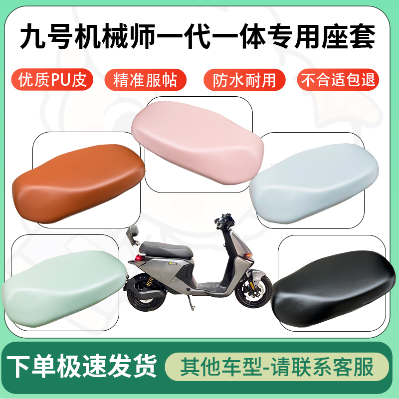 适用九号机械师一代一体电动车超弹座套电瓶车防水防刮坐垫座椅套