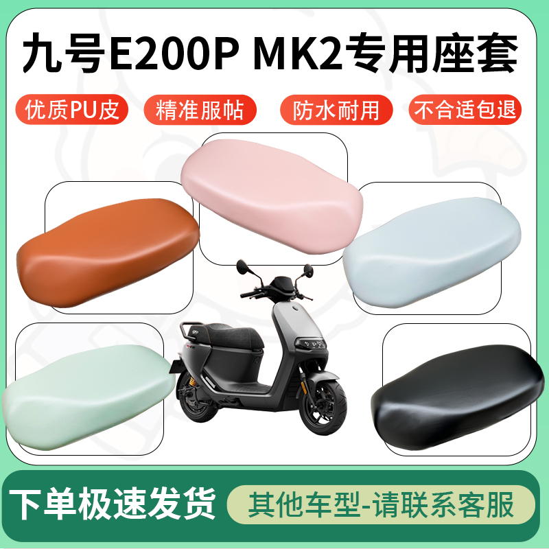 得着适用九号E200P MK2电动车超弹座套坐套电瓶车防水专用坐垫套