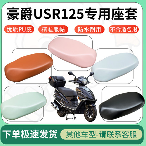 得着适用于豪爵USR125座套电动车坐垫套皮革电瓶车防水坐垫弹力
