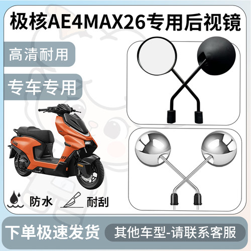 得着适用于极核AE4MAX MY26后视镜电动车反光镜通用型配饰倒车镜