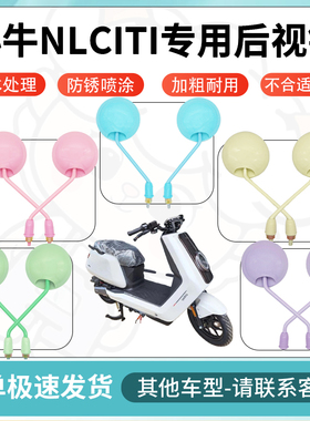 得着适用小牛nlciti多彩后视镜反光镜高清镜电瓶车倒车镜防水配件