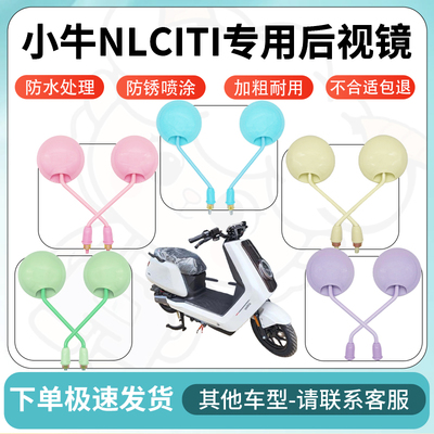 得着适用小牛nlciti多彩后视镜反光镜高清镜电瓶车倒车镜防水配件