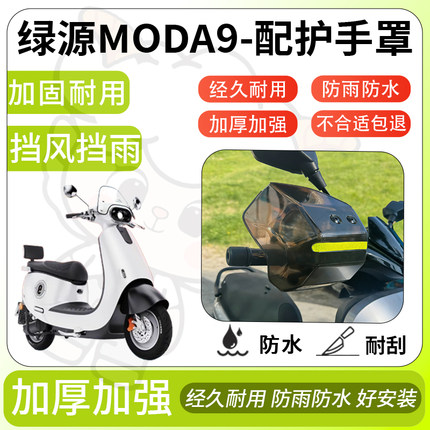 得着适用于绿源moda9护手罩挡风罩电动车护手摩托车防风防晒护具