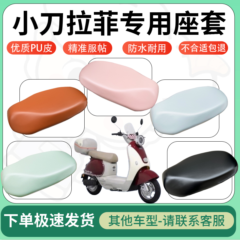 适用小刀拉菲电动车超弹座套坐套电瓶车防水防刮专用坐垫套座椅套