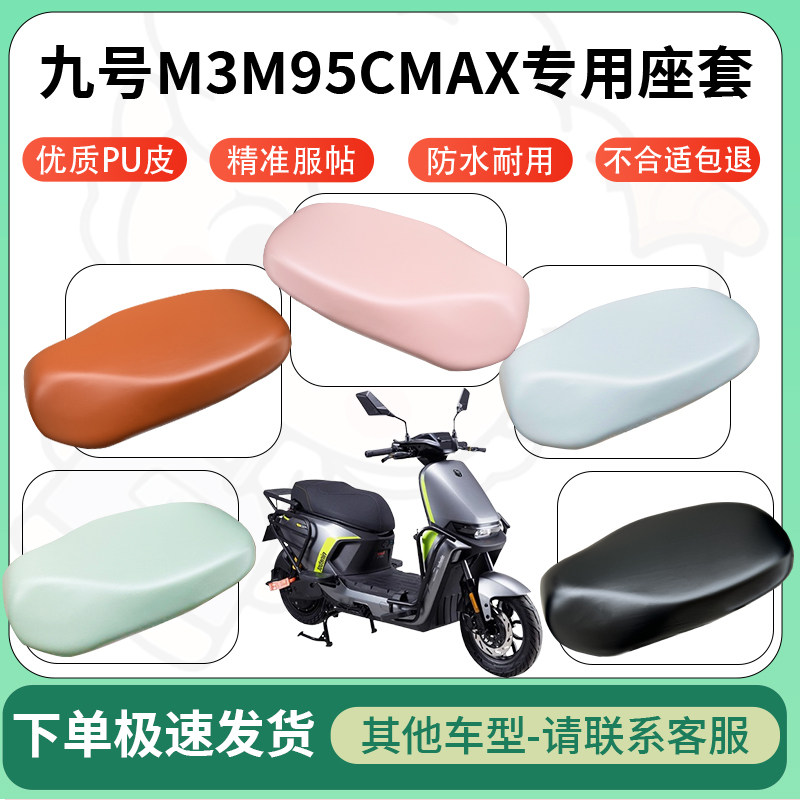 适用九号m3m95cmax电动车超弹座套坐套电瓶车防水防刮坐垫座椅套图片