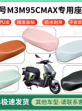适用九号m3m95cmax电动车超弹座套坐套电瓶车防水防刮坐垫座椅套