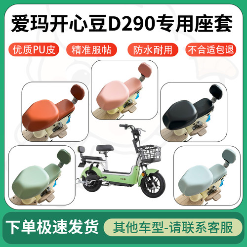 得着适用于爱玛开心豆D290座套电动车坐垫套皮革电瓶车防水坐垫弹