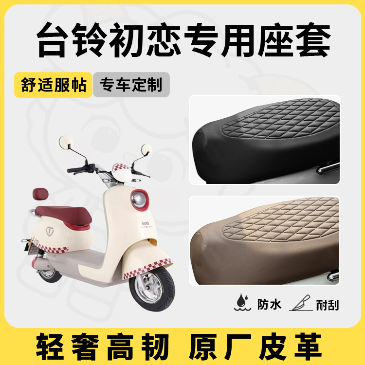 适用于台铃初恋座套防水防晒