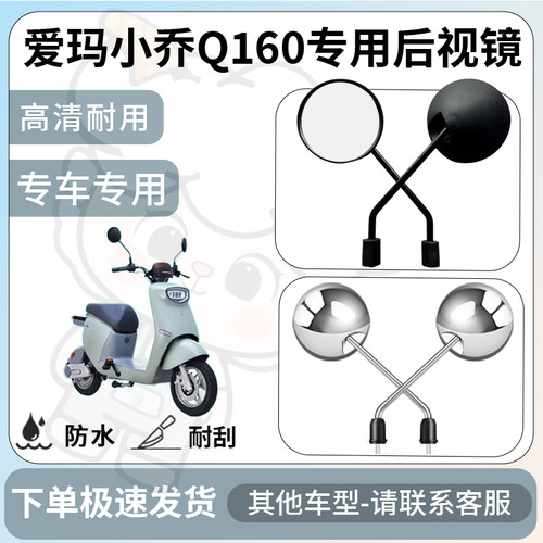 得着适用于爱玛小乔q160后视镜电动车反光镜通用型倒车镜改装配件