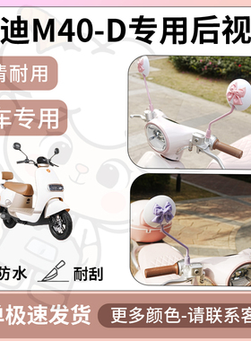 得着适用于雅迪m40-d后视镜电动车反光镜通用型配饰倒车镜改装