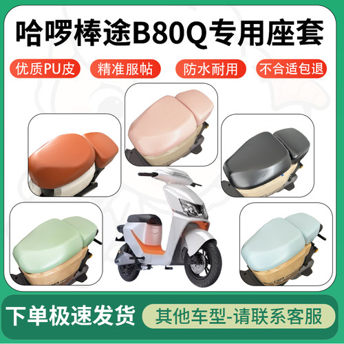 得着适用于哈啰棒途B80Q座套电动车坐垫套皮革电瓶车防水坐垫弹力