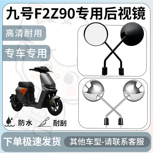 得着适用九号f2z90后视镜电动车反光镜通用型配饰倒车镜改装配件
