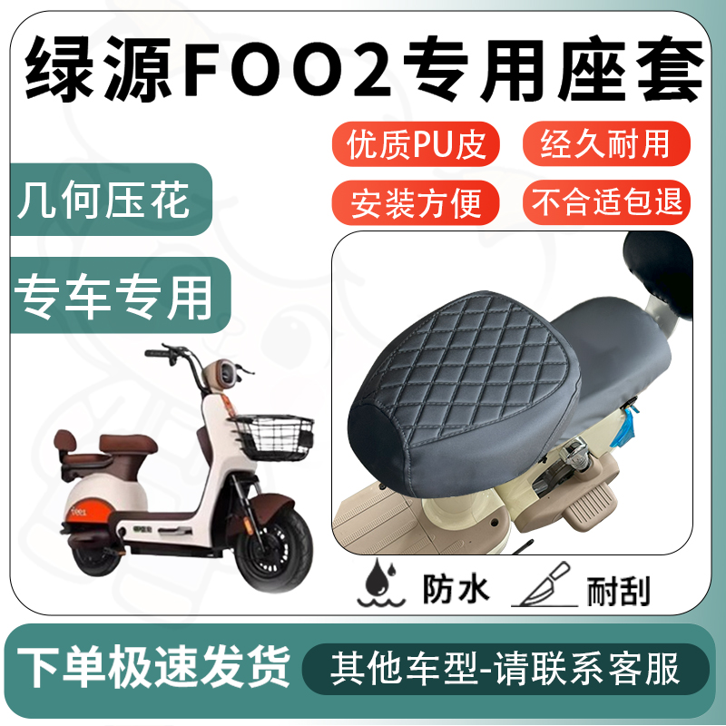 得着适用于绿源foo2座套电动车坐垫套电瓶车自行车椅四季座椅套