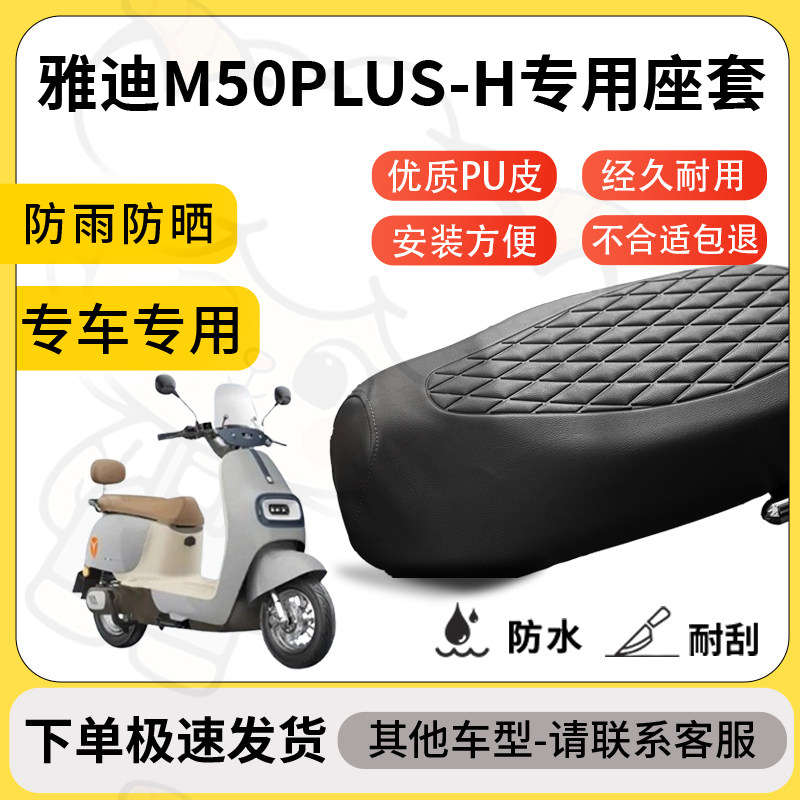 得着适用雅迪M50Plus-H座套专用电动车坐垫防水加厚座垫减震舒适
