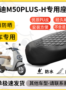 得着适用雅迪M50Plus-H座套专用电动车坐垫防水加厚座垫减震舒适