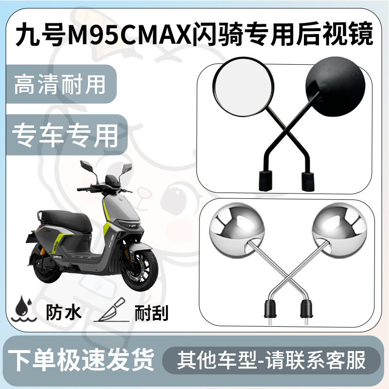得着适用于九号M95CMAX闪骑后视镜电动车反光镜通用型配饰倒车镜图片