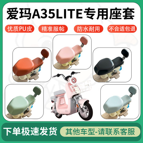 得着适用于爱玛A35LITE座套电动车坐垫套皮革电瓶车防水坐垫弹力