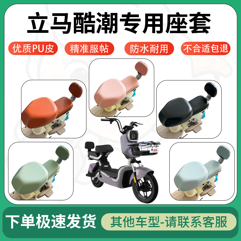 适用于立马酷潮电动车超弹座套坐套电瓶车防水防刮坐垫套座椅套