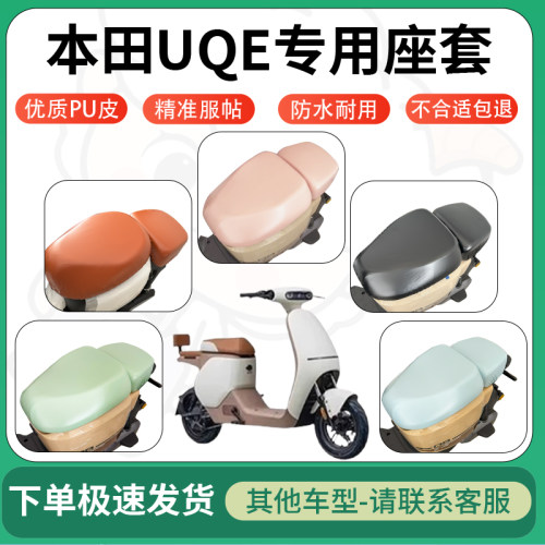 适用于本田uqe电动车超弹座套坐套电瓶车防水防刮坐垫套座椅套