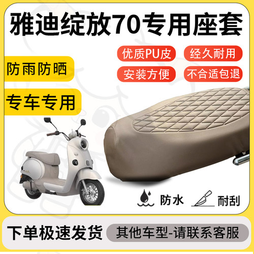 得着适用于雅迪绽放70座套专用电动车坐垫防水加厚座垫套减震舒适
