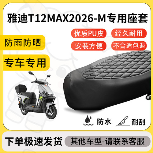 得着适用于雅迪T12MAX2026-M座套专用电动车坐垫防水加厚座垫套