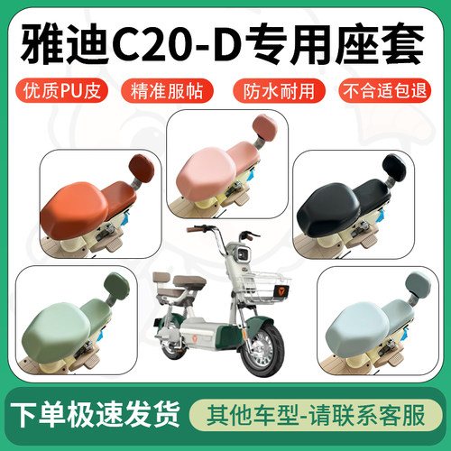 得着适用于雅迪C20-D座套电动车坐垫套皮革电瓶车防水坐垫弹力