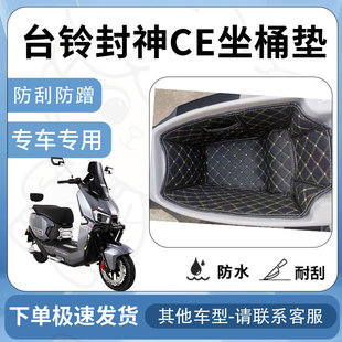 得着适用于台铃封神CE坐垫桶座桶垫电摩内衬EB坐座桶保护垫配件