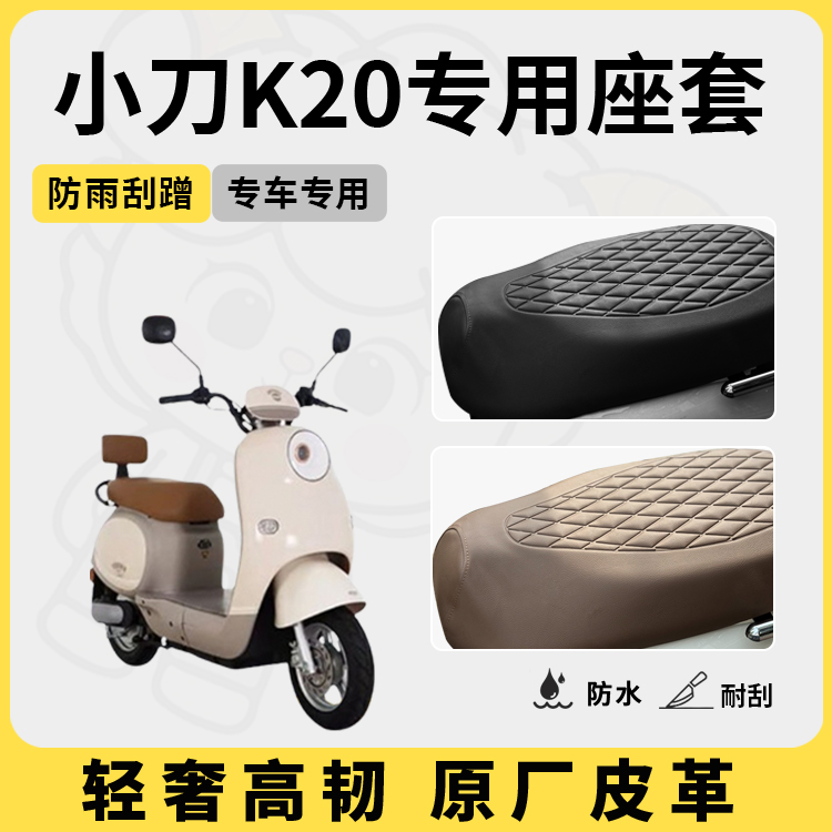 得着适用于小刀k20座套专用电动车坐垫套防水座位套四季通用配件