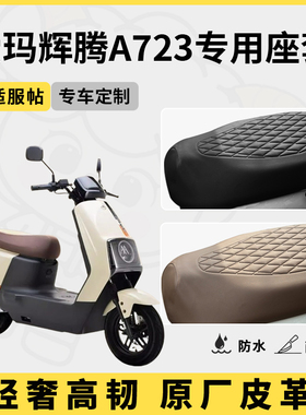 得着适用于爱玛辉腾A723座套专用电动车坐垫套防水座位套防晒通用