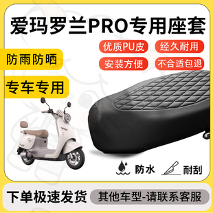得着适用于爱玛罗兰PRO座套专用电动车坐垫防水加厚座垫套减震