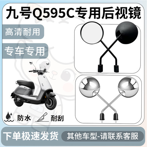 得着适用于九号Q595C后视镜电动车反光镜通用型配饰倒车镜改装