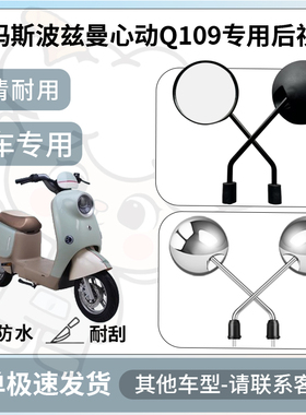 得着适用于爱玛斯波兹曼心动Q109后视镜电动车反光镜通用型倒车镜