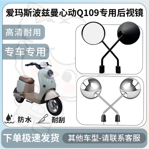 得着适用于爱玛斯波兹曼心动Q109后视镜电动车反光镜通用型倒车镜