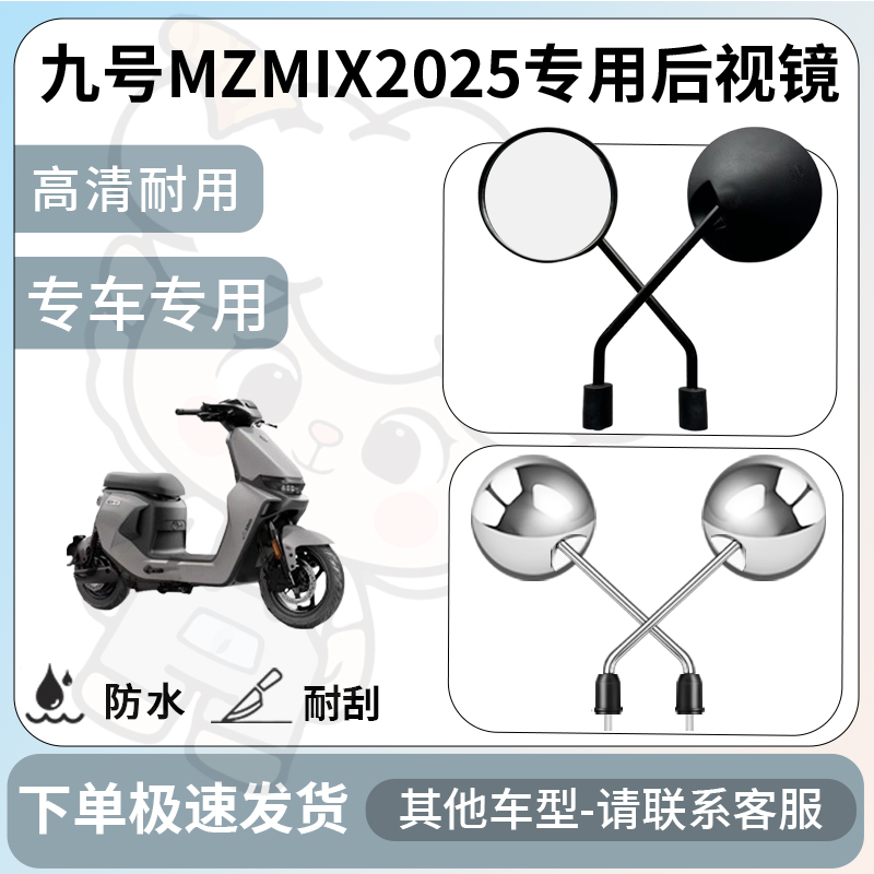 得着适用于九号mzmix2025后视镜电动车反光镜通用型配饰倒车镜