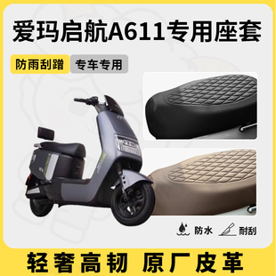 通用配件 适用于爱玛启航a611座套专用电动车坐垫套防水座位套四季