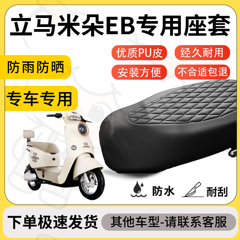 得着适用于立马米朵eb座套专用电动车坐垫防水加厚座垫套减震舒适