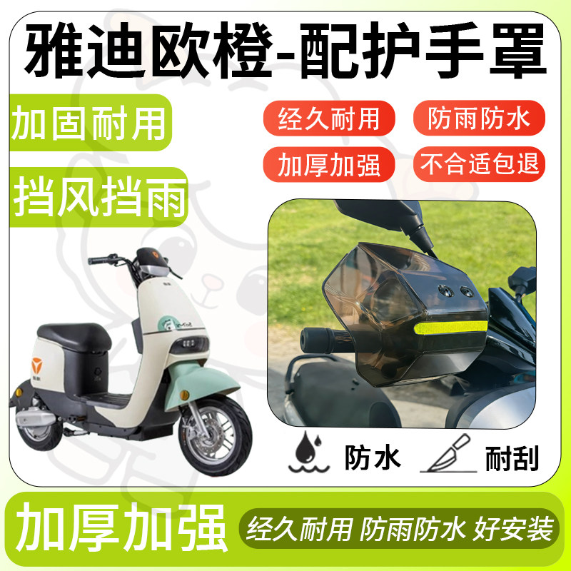 得着适用于雅迪欧橙护手罩挡风罩电动车护手摩托车防风防晒护具,电动车/配件/交通工具,电动车护手罩,淘宝优惠券,粉丝福利购,淘宝优惠卷