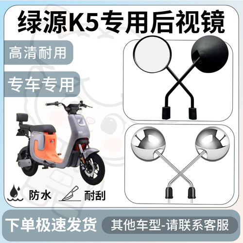 得着适用于绿源k5后视镜电动车反光镜通用型配饰倒车镜改装配件