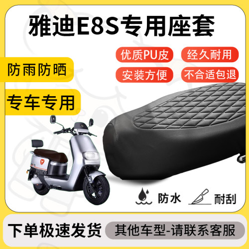 得着适用于雅迪e8s座套专用电动车坐垫防水加厚座垫套减震舒适