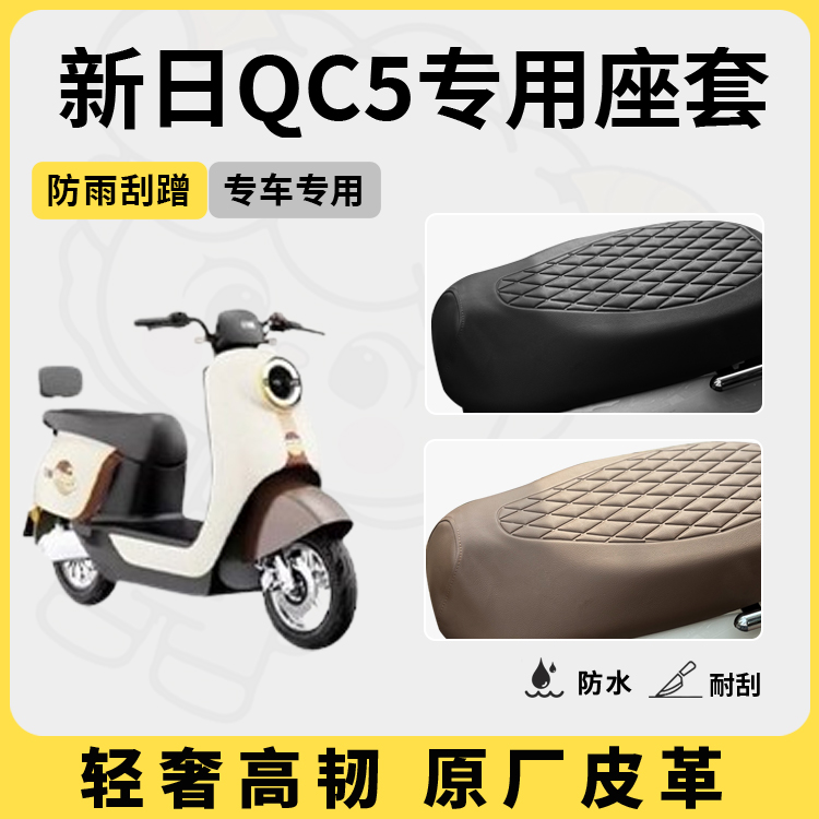 得着适用新日QC5座套专用电动车坐垫套防水座位套防晒四季通用